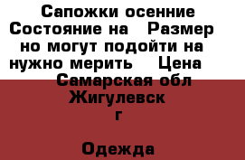 Сапожки осенние.Состояние на 3.Размер 35 но могут подойти на 36 нужно мерить. › Цена ­ 300 - Самарская обл., Жигулевск г. Одежда, обувь и аксессуары » Женская одежда и обувь   . Самарская обл.